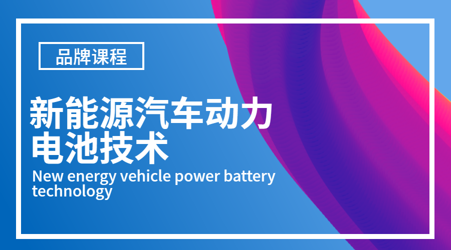 新能源汽车动力电池技术